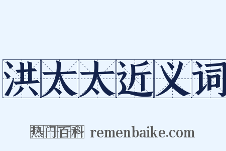 洪太太近义词是什么意思的图片